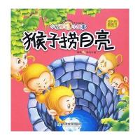 猴子捞月亮/小板凳小故事·成长童话书