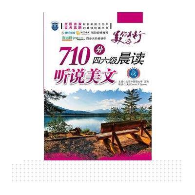 美.你不行:710分四六级晨读听说美文(含光盘