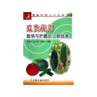 瓜类蔬菜栽培与贮藏加工新技术/科技入户丛书