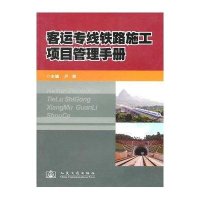 客运专线铁路施工项目管理手册