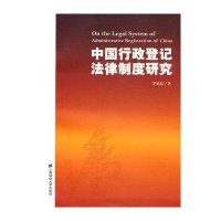 中国行政登记法律制度研究