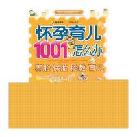 怀孕育儿1001个怎么办