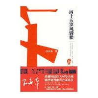 四十五岁风满楼