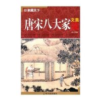 唐宋八大家文集(家藏天下)