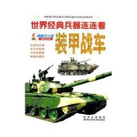 世界经典兵器连连看-装甲战车