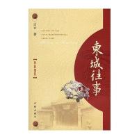 东城往事:侣松圆记