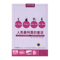 人类最纯真的童话