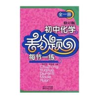 初中化学丢分题每节一练(全一册)