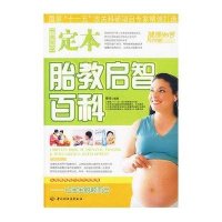 定本胎教启智百科