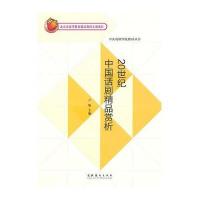 20世纪中国话剧精品赏析-中央戏剧学院教材丛书