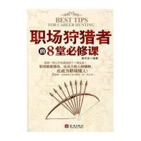 职场狩猎者的８堂必修课