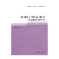 跨国公司内部知识转移和文化影响研究