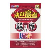 决战高考题库-历史(2011修订版)