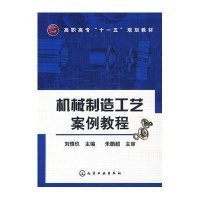 机械制造工艺案例教程(刘慎玖).高职高专