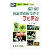 葡萄病虫害诊断与防治原色图谱