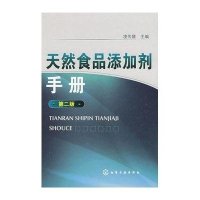 天然食品添加剂手册(二版)