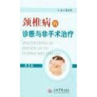 颈椎病的诊断与非手术治疗