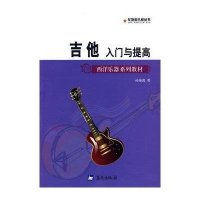 吉他入门与提高——军地俱乐部丛书