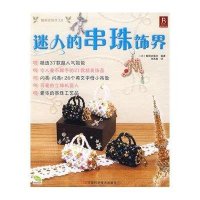 迷人的串珠饰界