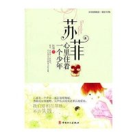 苏菲的心里住着一个少年