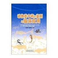 动物类中药的鉴别与临床应用