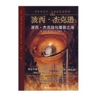 波西·杰克逊与魔兽之海