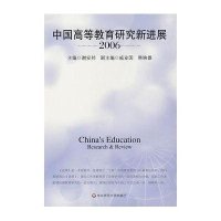 中国高等教育研究新进展2006