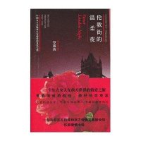 伦敦街的温柔夜