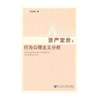 资产定价：行为公理主义分析