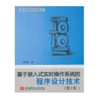 基于嵌入式实时操作系统的程序设计技术