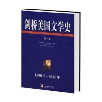 剑桥美国文学史(第一卷)(精)