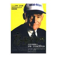 赢遍全世界：沃尔玛创始人萨姆·沃尔顿10堂课