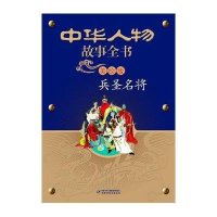 中华人物故事全书(美绘版)--兵圣名将