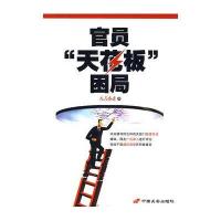 官员天花板困局