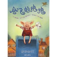 信谊世界精选图画书：会飞的抱抱