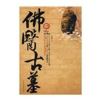 佛医古墓1