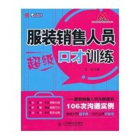 服装销售人员超级口才训练——服装销售人员与顾客的106次沟通实例