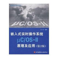 嵌入式实时操作系统μC/OS-II原理及应用（第2版）
