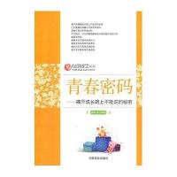 青春密码——揭开成长路上不能不说的秘密