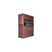 政治经济学百科全书(上下卷)