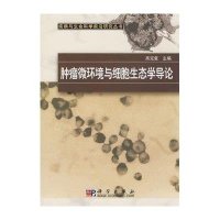 肿瘤微环境与细胞生态学导论