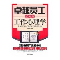 卓越员工必须的工作心理学