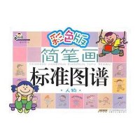 彩色版人物/手痒痒简笔画标准图谱