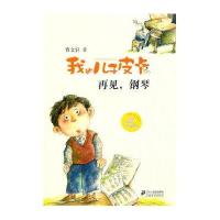 我的儿子皮卡3:再见,钢琴