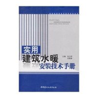 实用建筑水暖安装技术手册