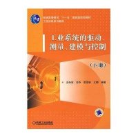 工业系统的驱动、测量、建模与控制下册