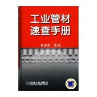 工业管材速查手册