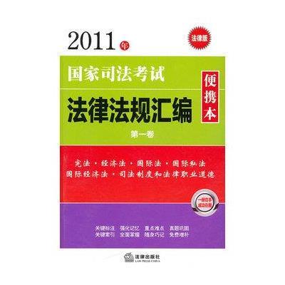 2011年国家司法考试法律法规汇编便携本(第1卷)