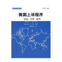 美国上诉程序：法庭 代理 裁判（民事诉讼法）