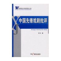 中国先锋戏剧批评